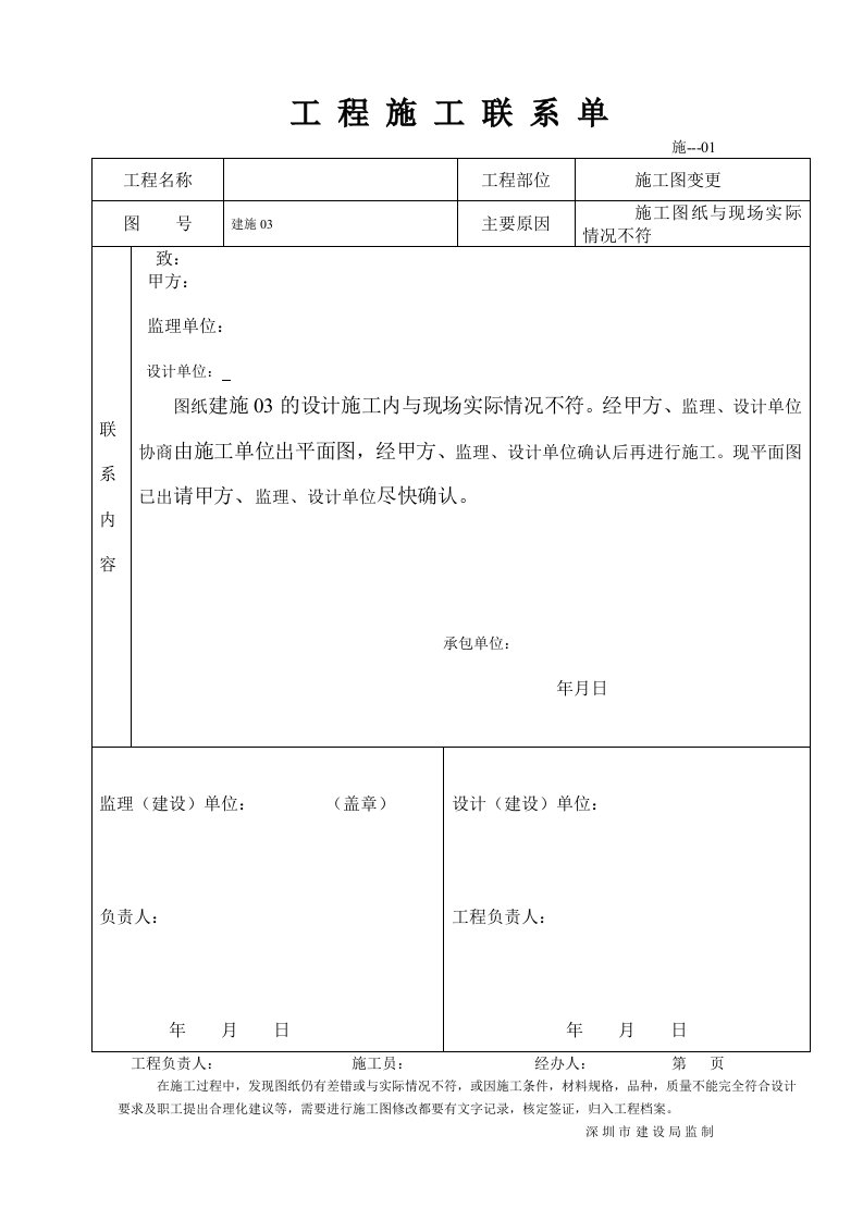 工程施工联系单范本