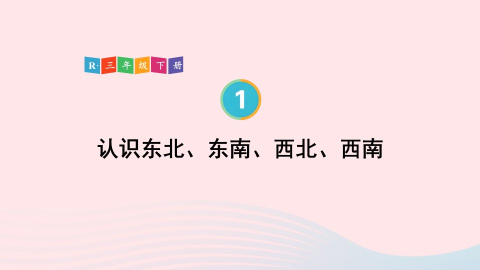 2023三年级数学下册1位置与方向一第3课时认识东北东南西北西南配套课件新人教版