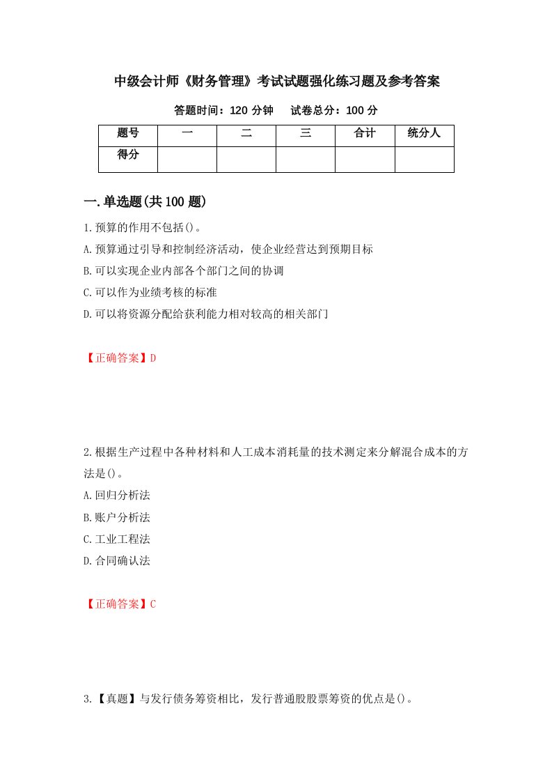 中级会计师财务管理考试试题强化练习题及参考答案71