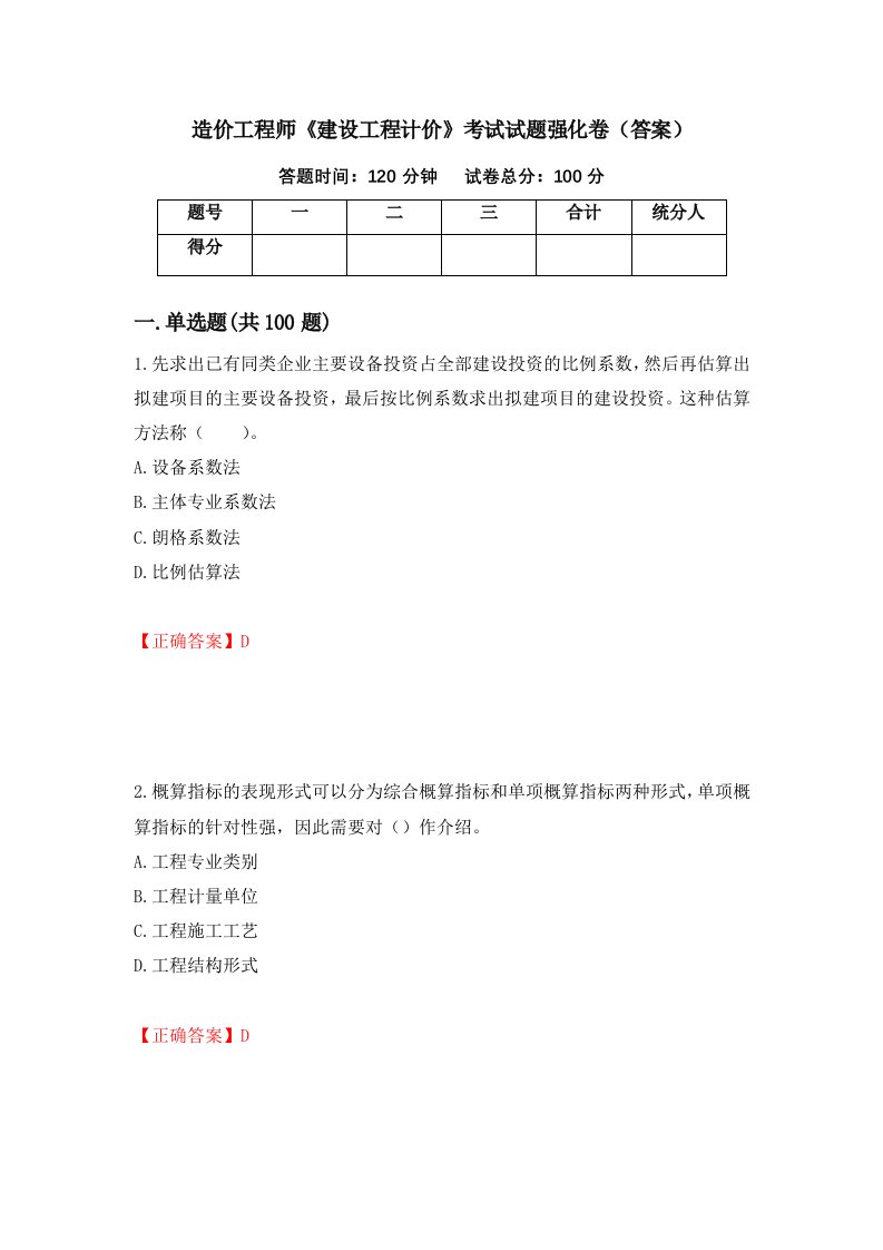 造价工程师建设工程计价考试试题强化卷答案第76次