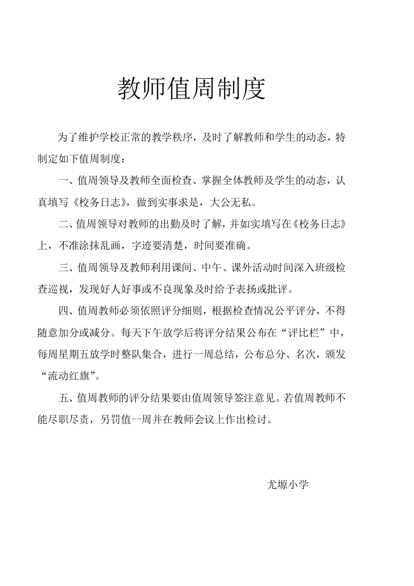 教师值周制度