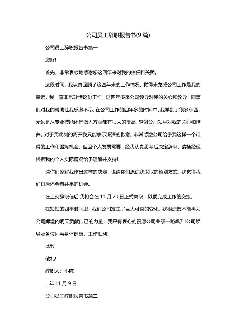 公司员工辞职报告书9篇