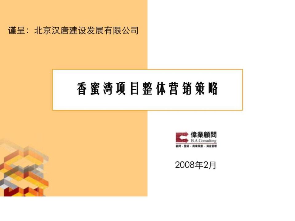 伟业顾问2008年北京市顺义区香蜜湾项目整体营销策略