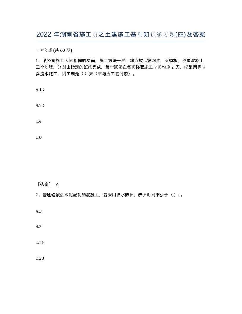 2022年湖南省施工员之土建施工基础知识练习题四及答案