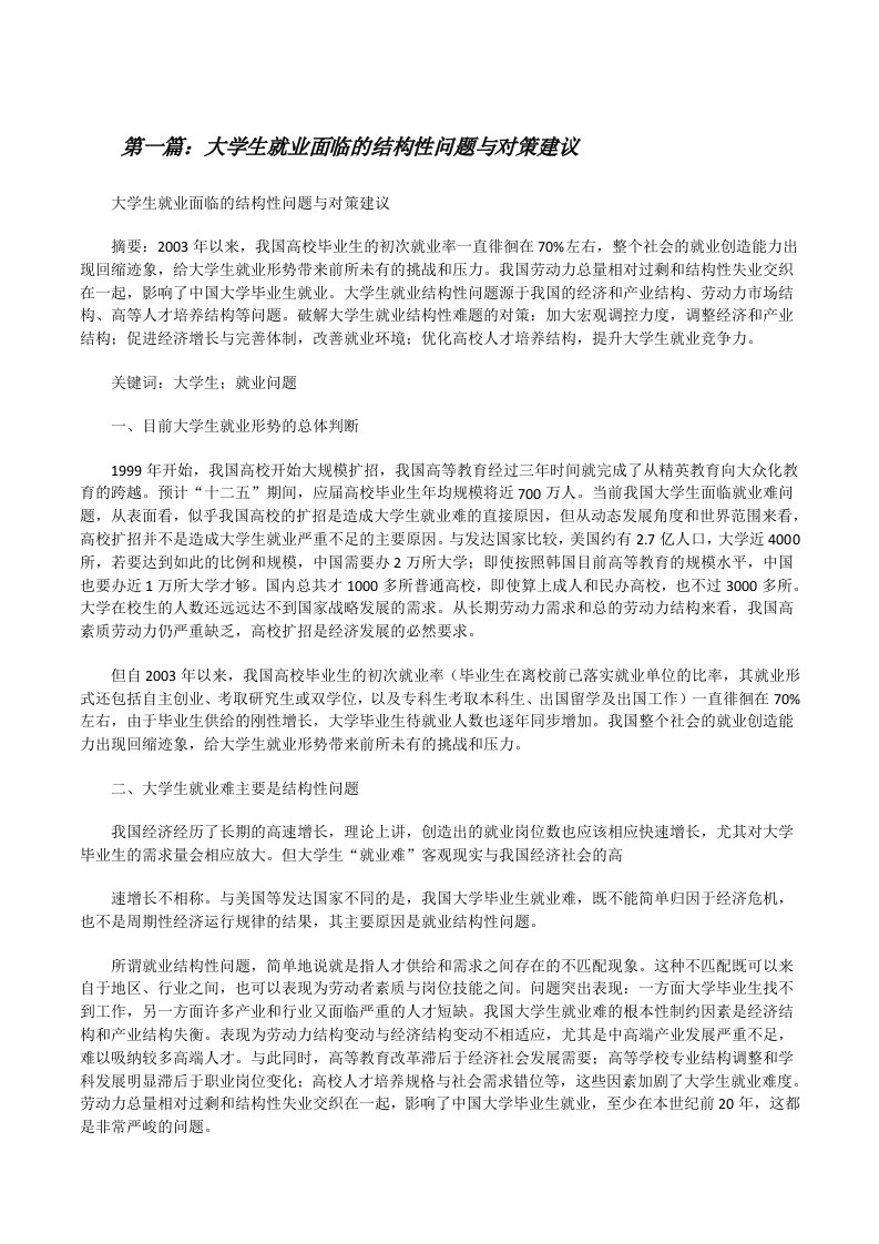 大学生就业面临的结构性问题与对策建议[精选合集][修改版]