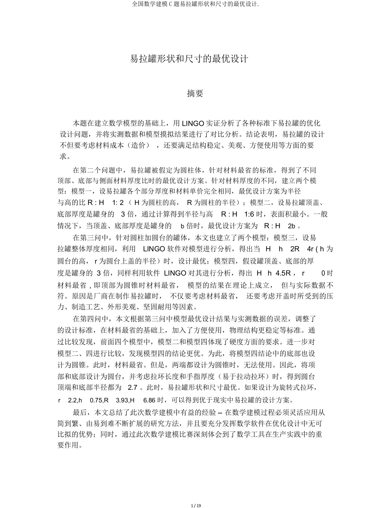 全国数学建模C题易拉罐形状和尺寸的最优设计