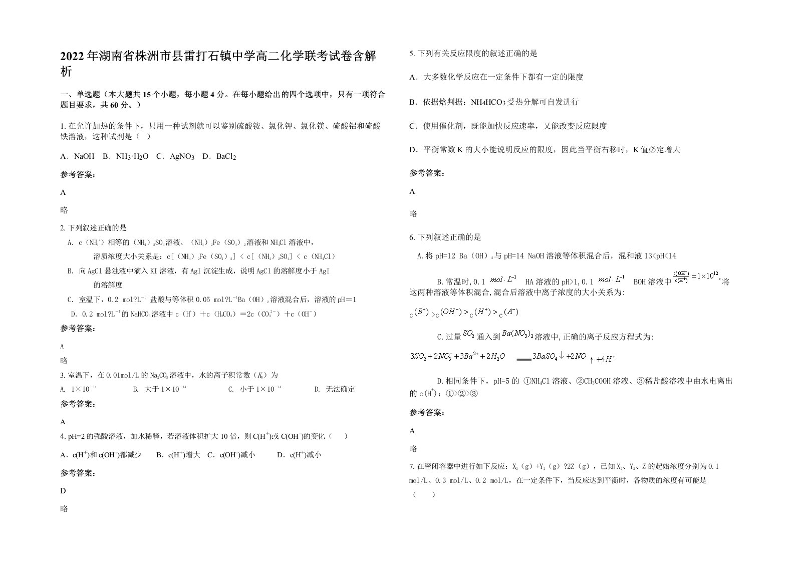 2022年湖南省株洲市县雷打石镇中学高二化学联考试卷含解析