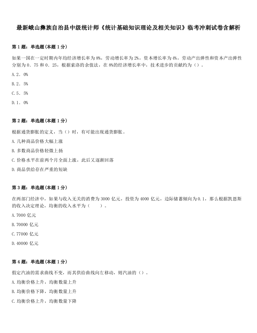 最新峨山彝族自治县中级统计师《统计基础知识理论及相关知识》临考冲刺试卷含解析