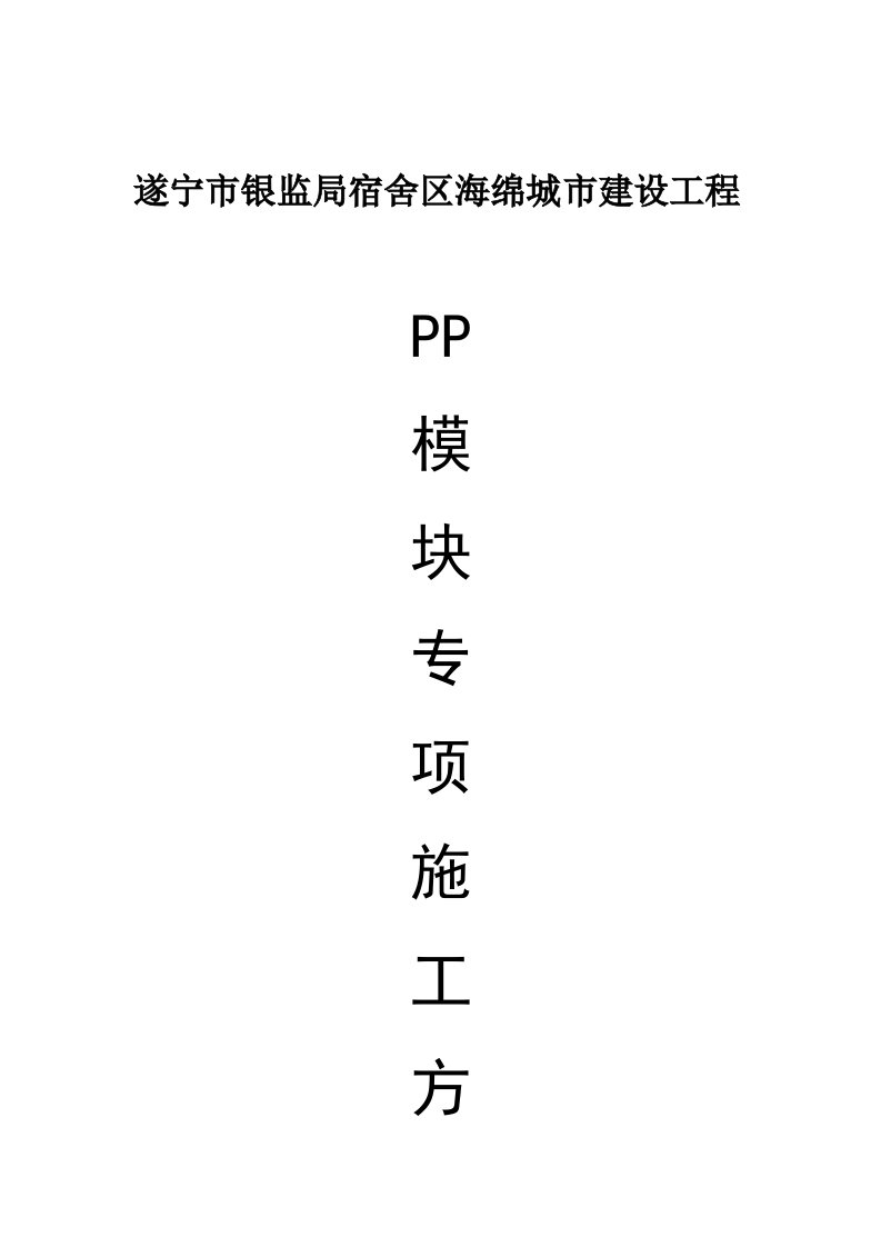 2021年银监局PP模块专项综合施工专题方案