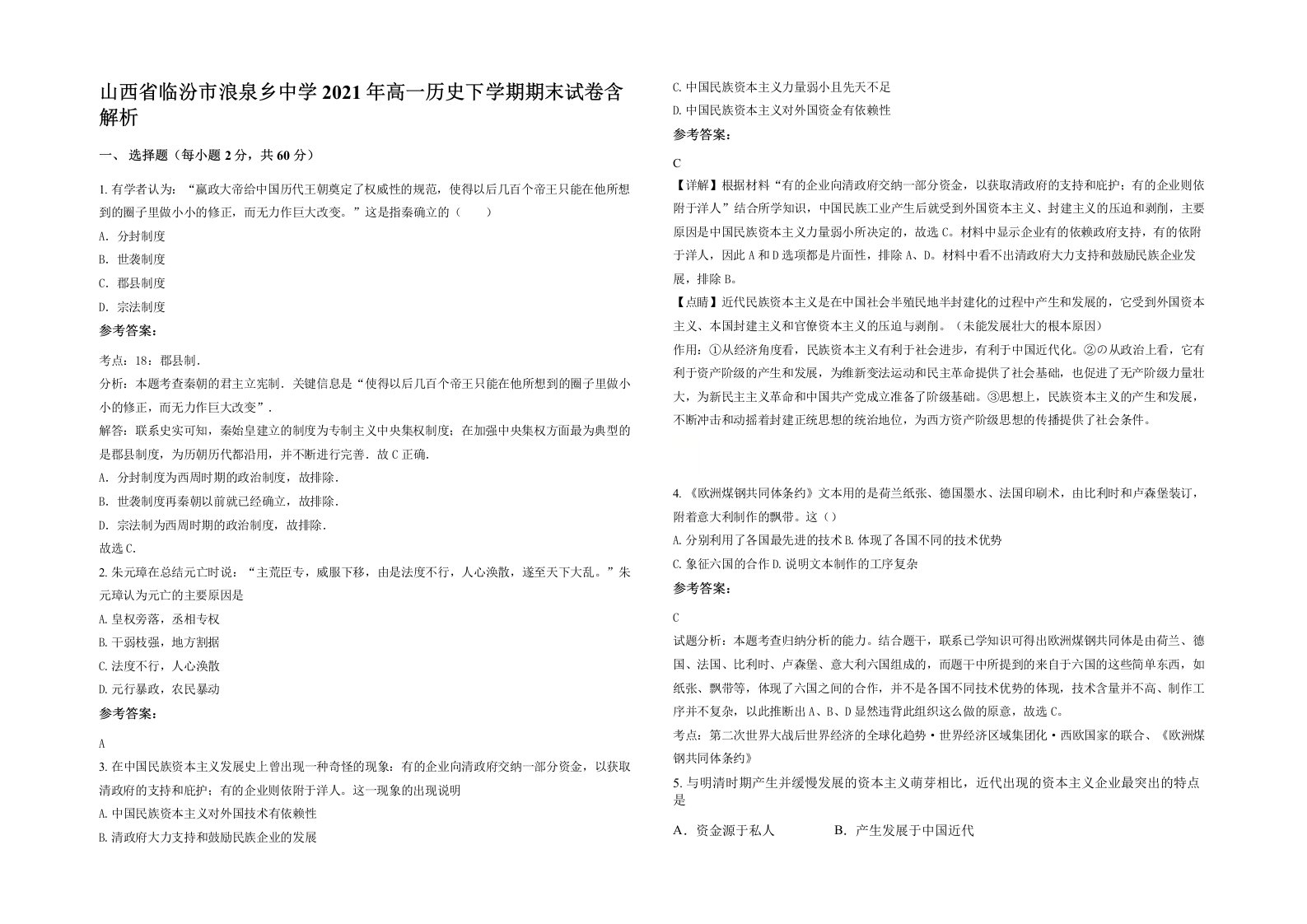 山西省临汾市浪泉乡中学2021年高一历史下学期期末试卷含解析