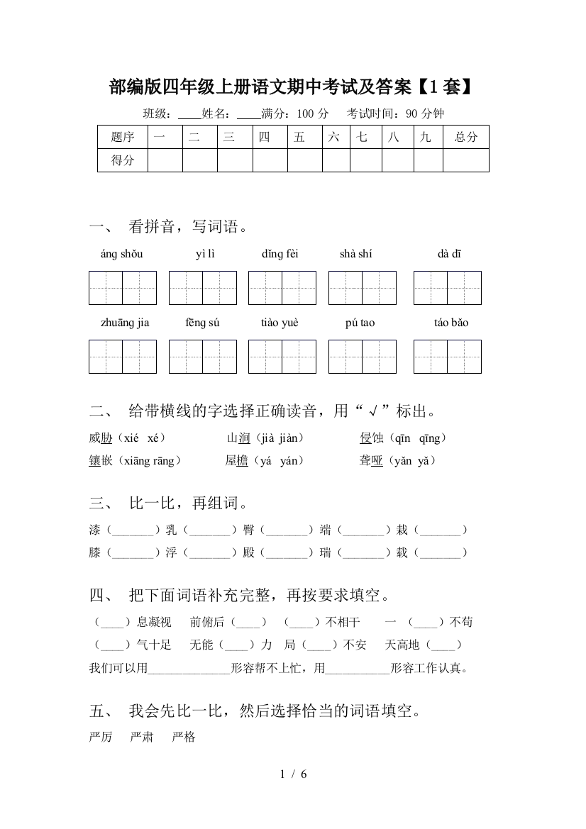 部编版四年级上册语文期中考试及答案【1套】