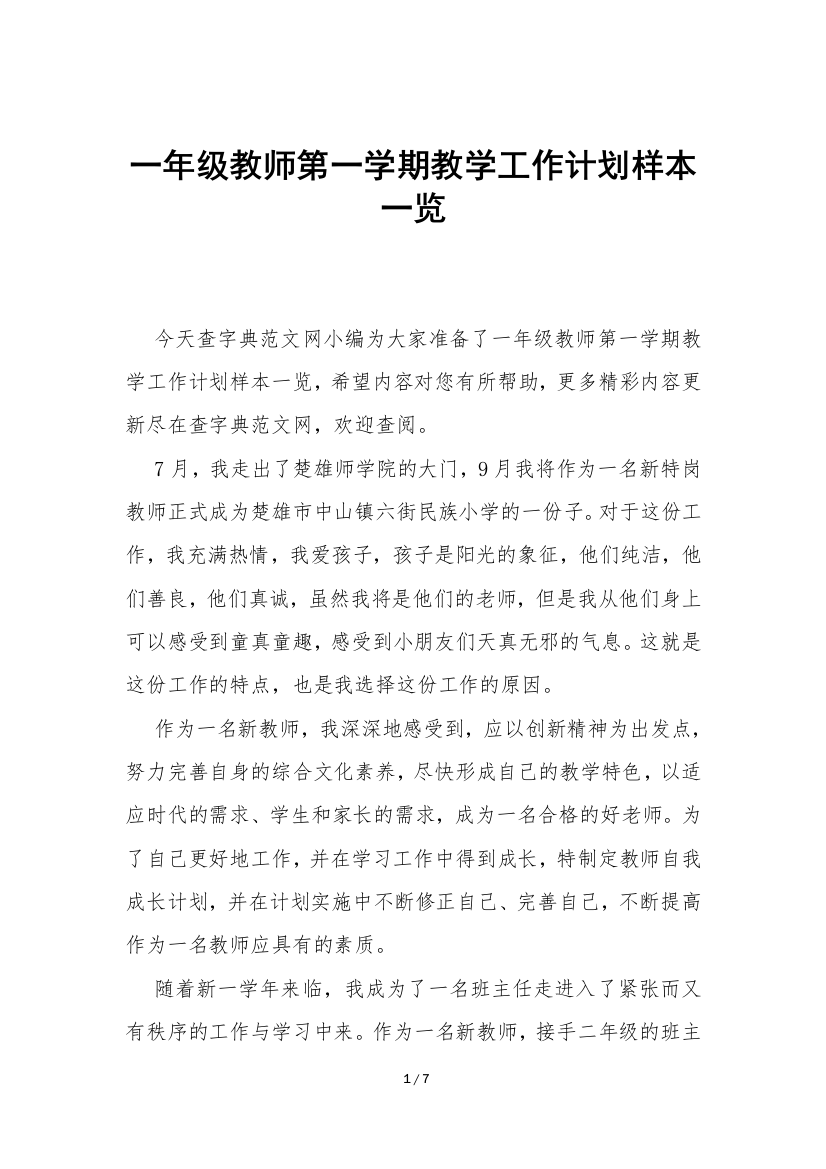 一年级教师第一学期教学工作计划样本一览-