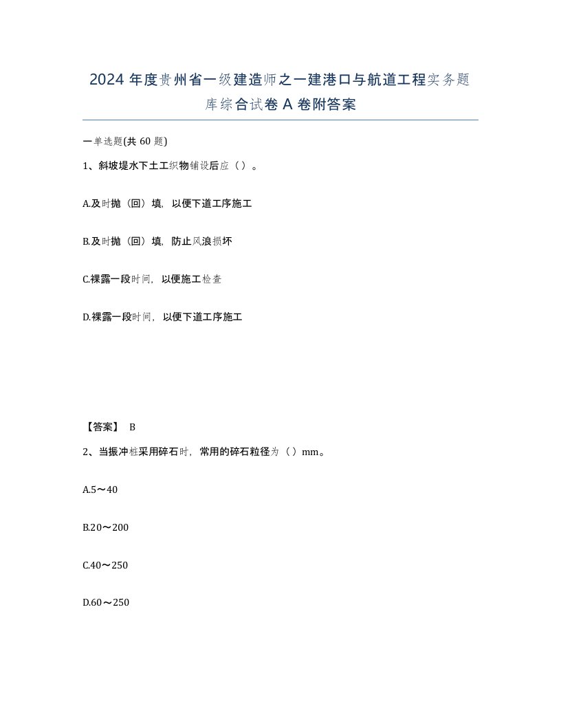 2024年度贵州省一级建造师之一建港口与航道工程实务题库综合试卷A卷附答案