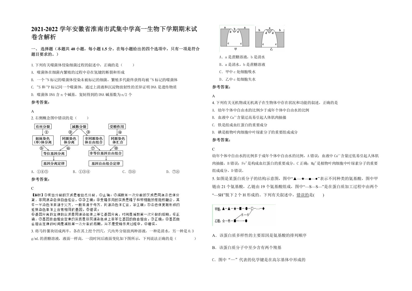 2021-2022学年安徽省淮南市武集中学高一生物下学期期末试卷含解析