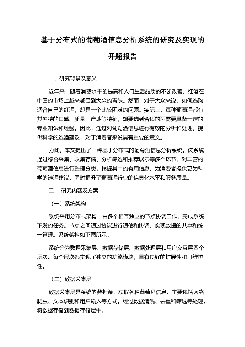 基于分布式的葡萄酒信息分析系统的研究及实现的开题报告