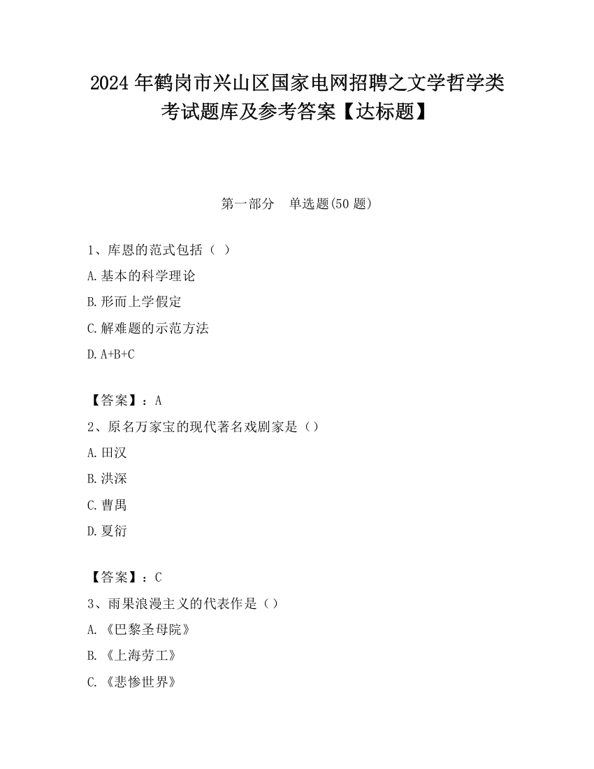 2024年鹤岗市兴山区国家电网招聘之文学哲学类考试题库及参考答案【达标题】