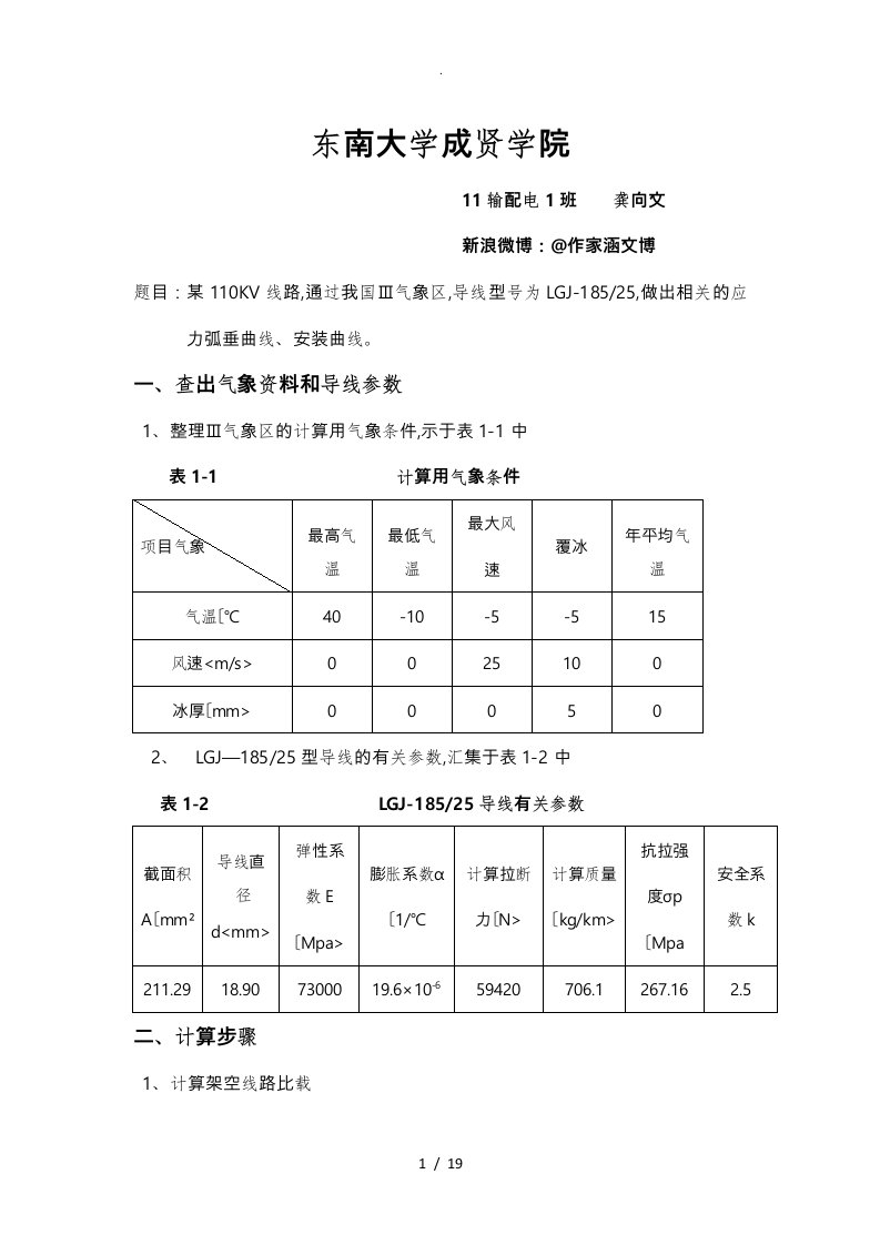 架空输电线路课程设计报告书