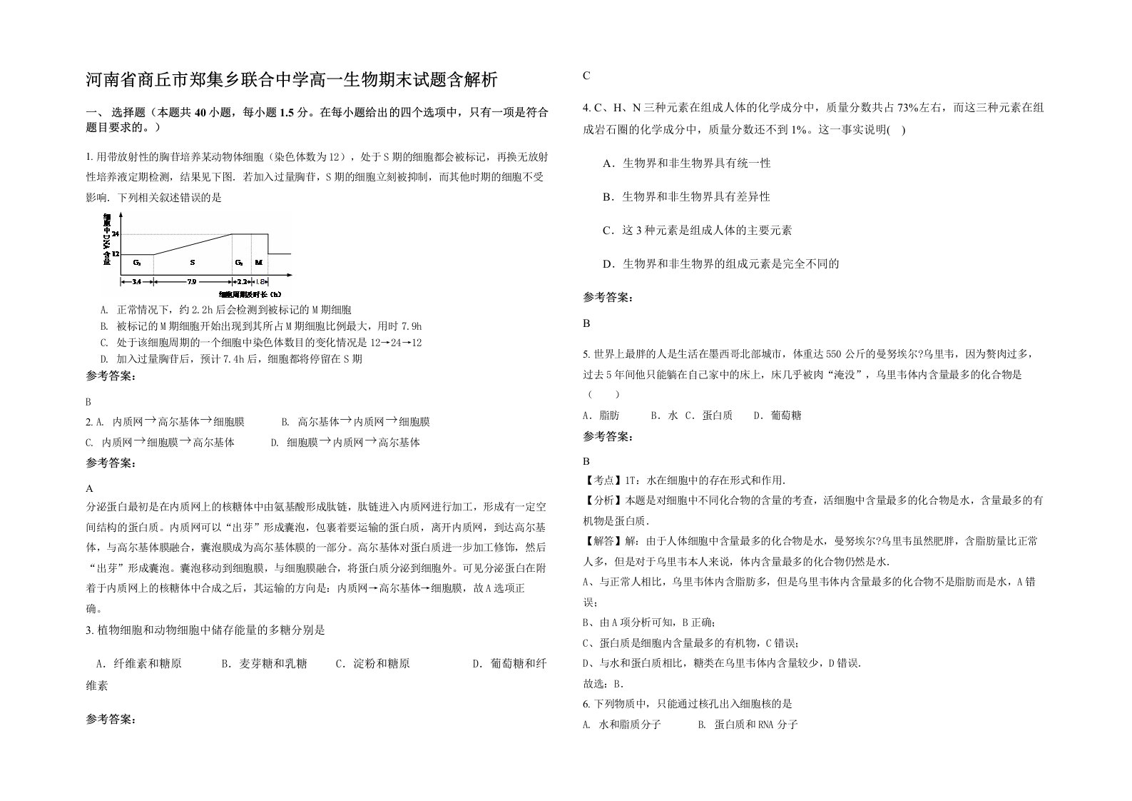 河南省商丘市郑集乡联合中学高一生物期末试题含解析