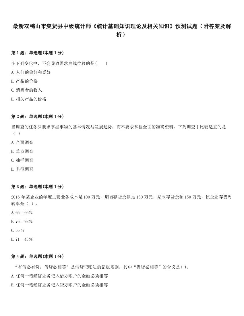 最新双鸭山市集贤县中级统计师《统计基础知识理论及相关知识》预测试题（附答案及解析）