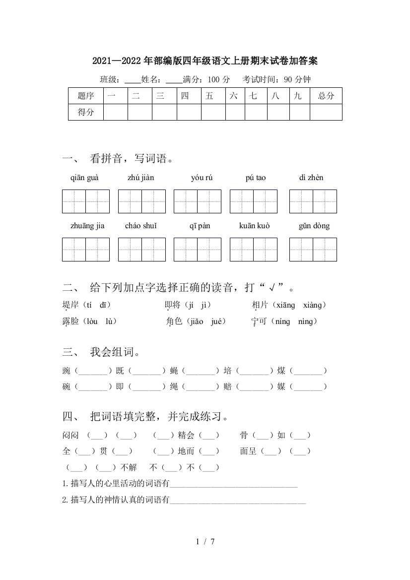 2021—2022年部编版四年级语文上册期末试卷加答案