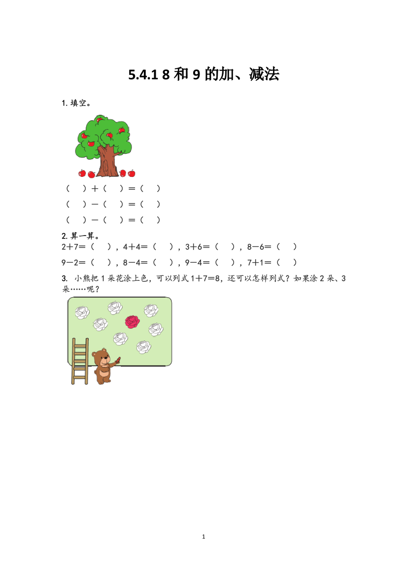 5.4.1-8和9的加、减法(北京课改版)