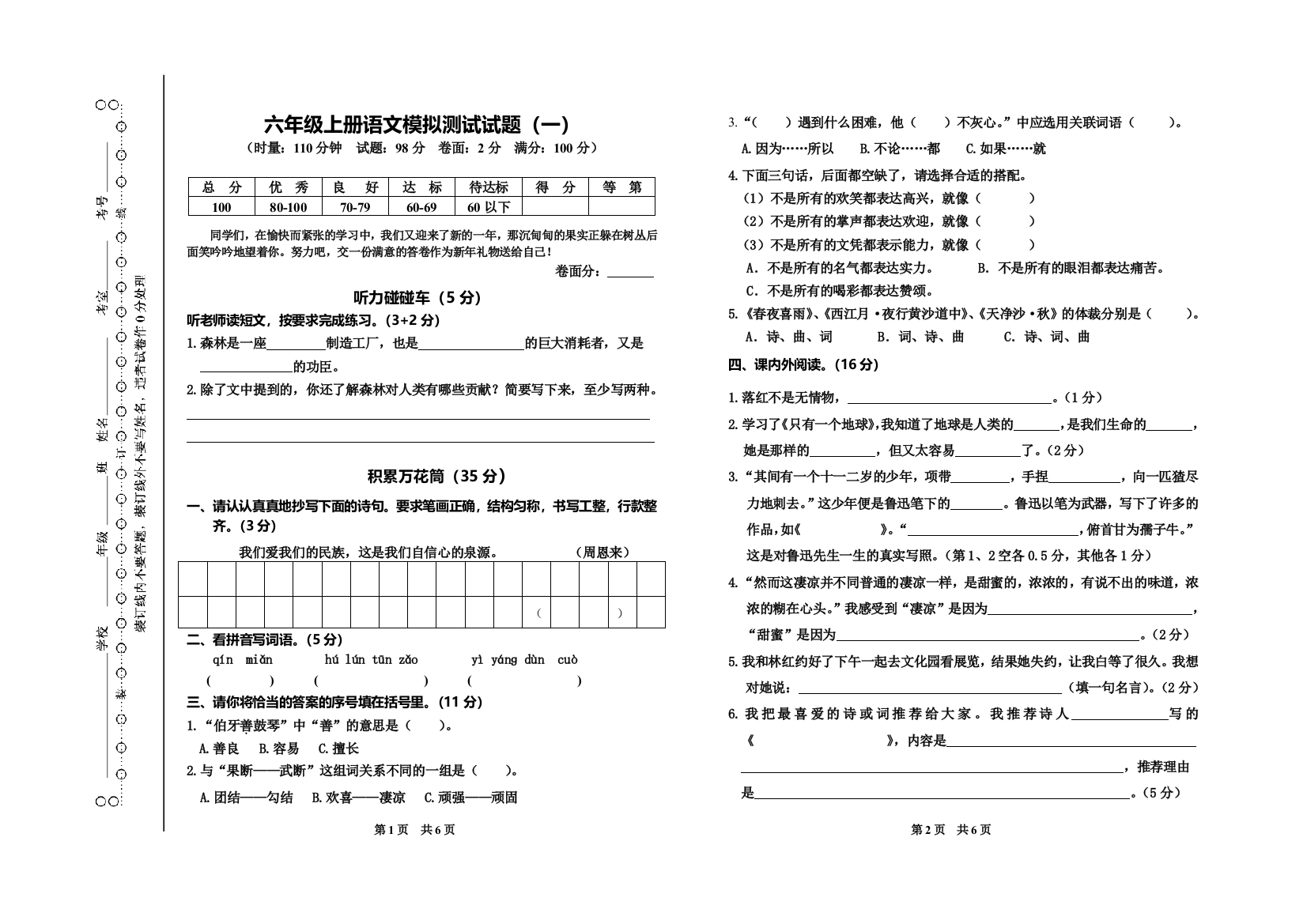 六年级语文模拟测试题1