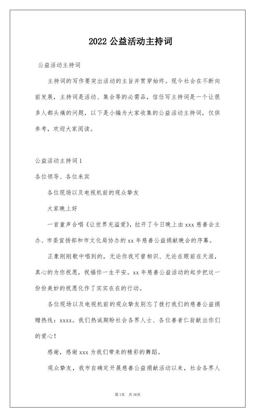 2022公益活动主持词