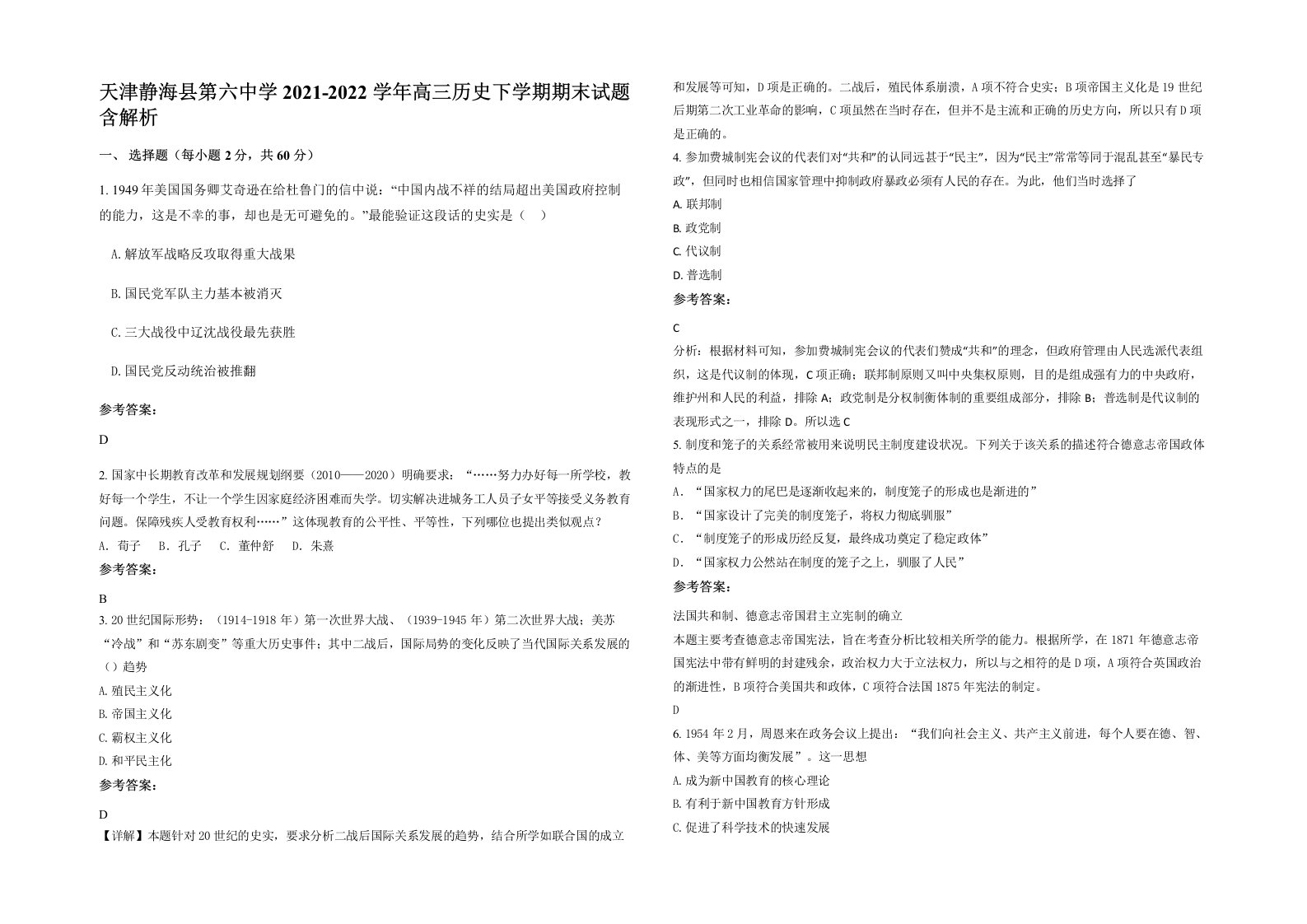 天津静海县第六中学2021-2022学年高三历史下学期期末试题含解析