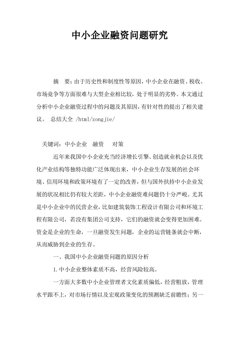 中小企业融资问题研究