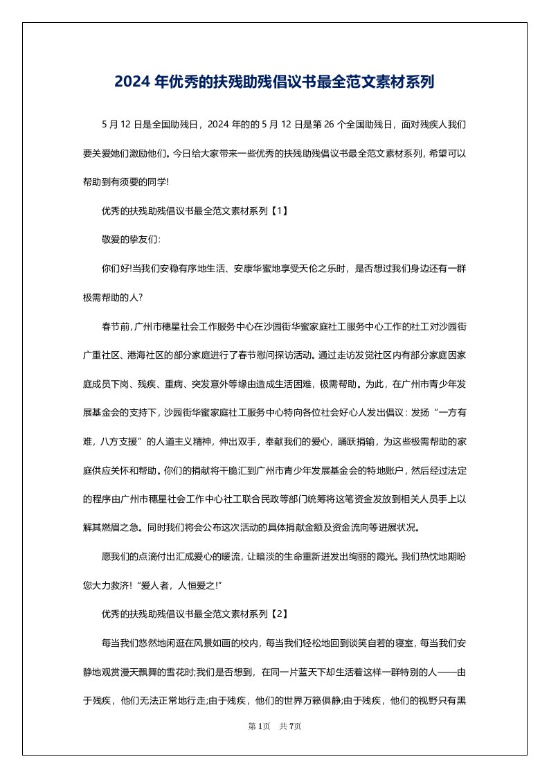 2024年优秀的扶残助残倡议书最全范文素材系列