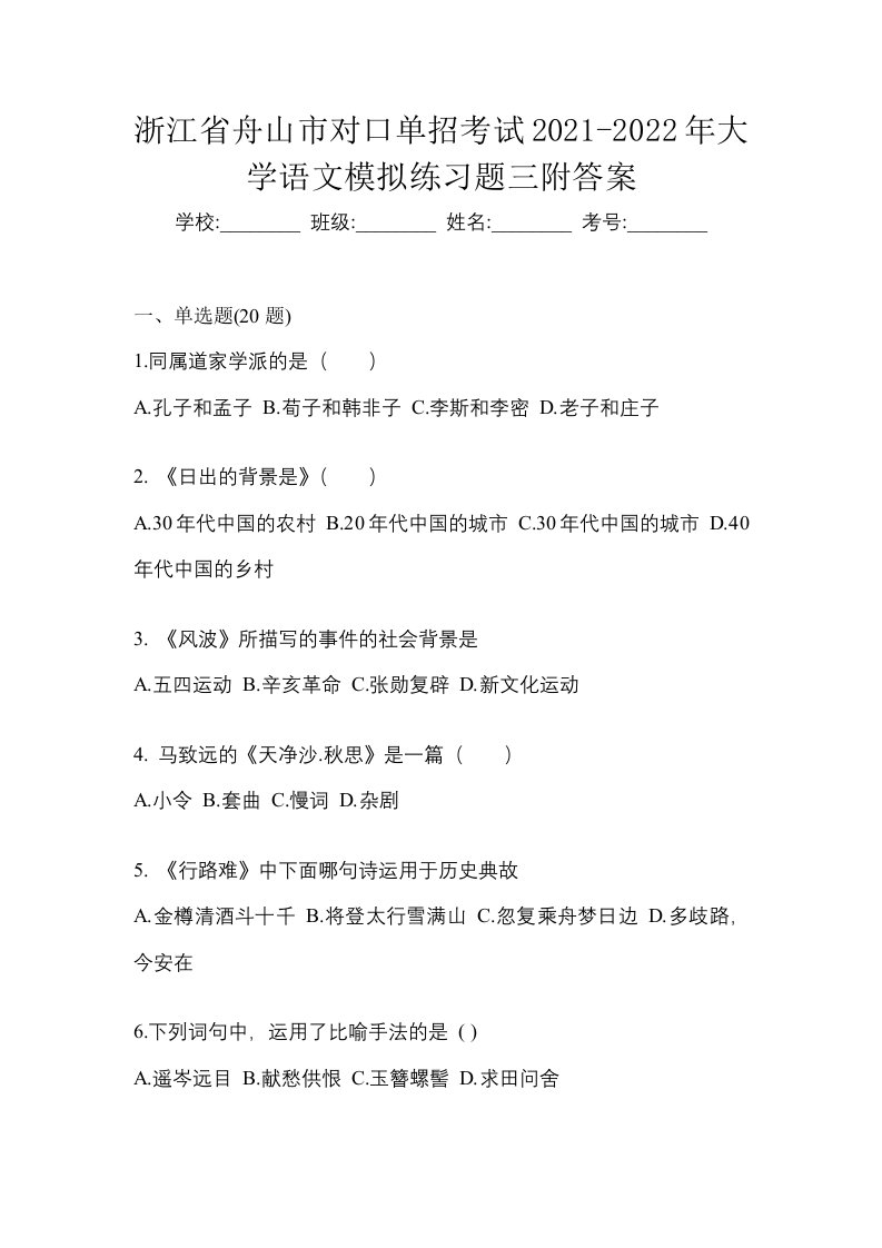 浙江省舟山市对口单招考试2021-2022年大学语文模拟练习题三附答案