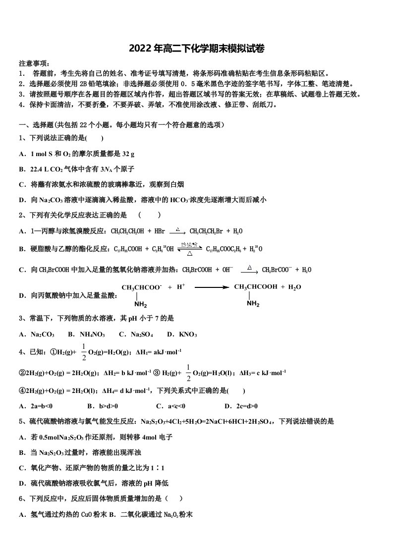 2022届山东省泰安市肥城市高二化学第二学期期末统考模拟试题含解析