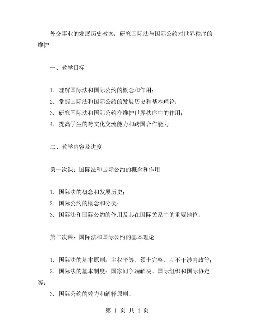 外交事业的发展历史教案：研究国际法与国际公约对世界秩序的维护