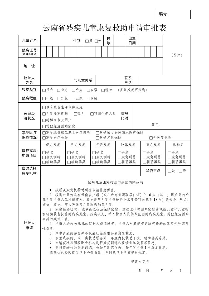 云南省残疾儿童康复救助申请审批表