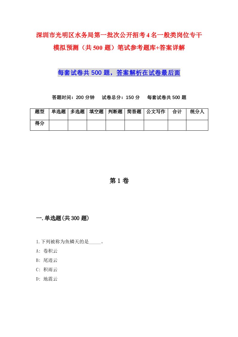 深圳市光明区水务局第一批次公开招考4名一般类岗位专干模拟预测共500题笔试参考题库答案详解