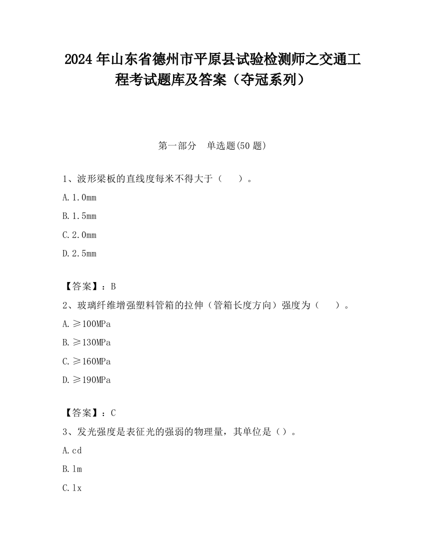 2024年山东省德州市平原县试验检测师之交通工程考试题库及答案（夺冠系列）