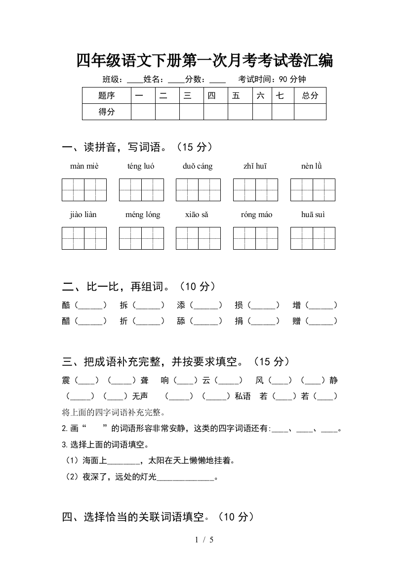 四年级语文下册第一次月考考试卷汇编