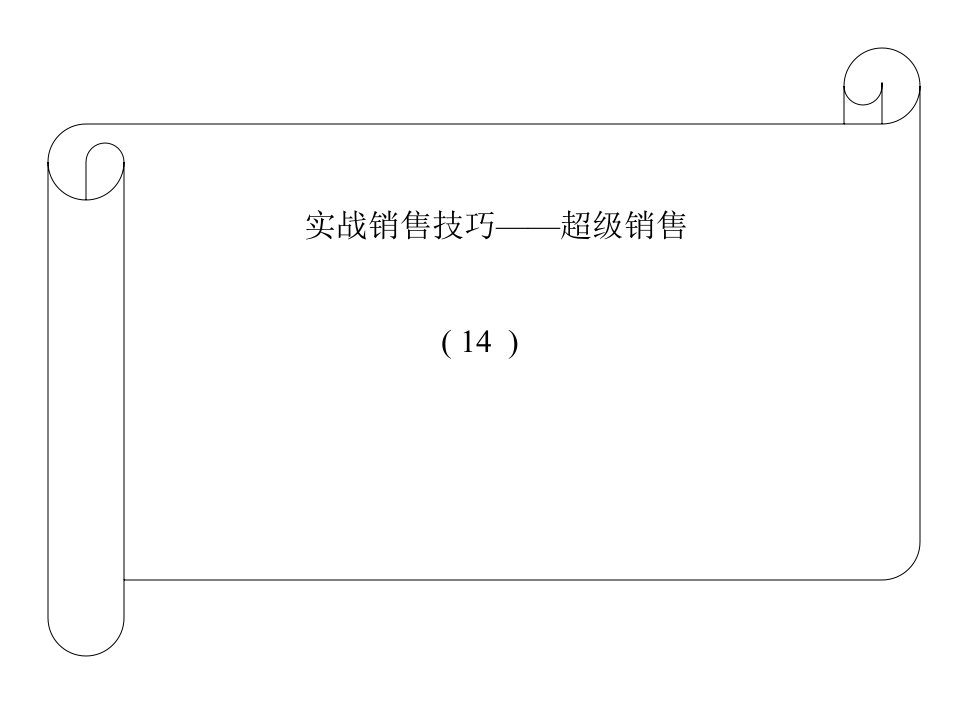 [精选]销售技巧超级实践方法