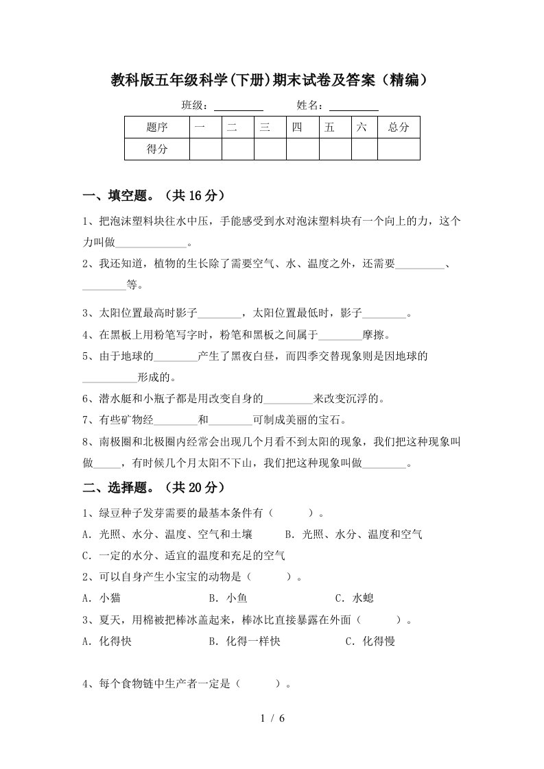 教科版五年级科学下册期末试卷及答案精编