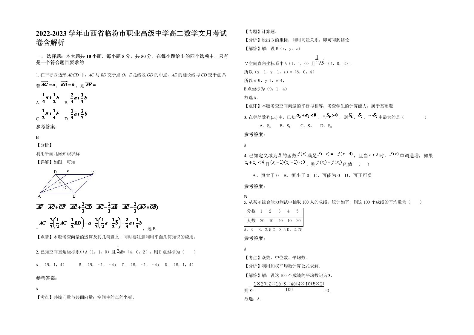 2022-2023学年山西省临汾市职业高级中学高二数学文月考试卷含解析