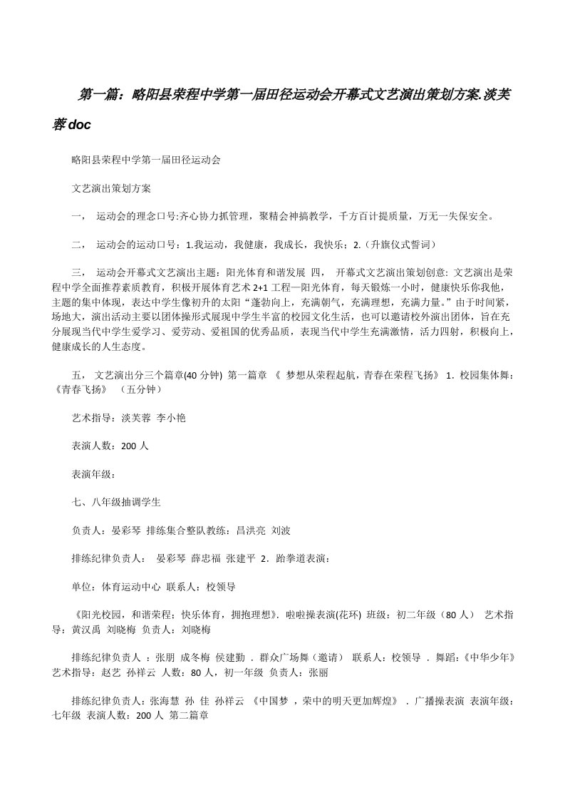 略阳县荣程中学第一届田径运动会开幕式文艺演出策划方案.淡芙蓉doc[修改版]