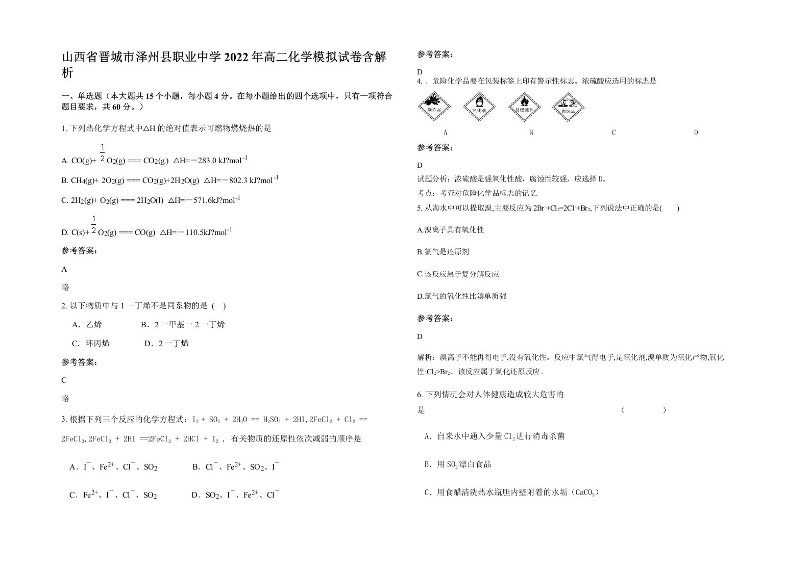 山西省晋城市泽州县职业中学2022年高二化学模拟试卷含解析