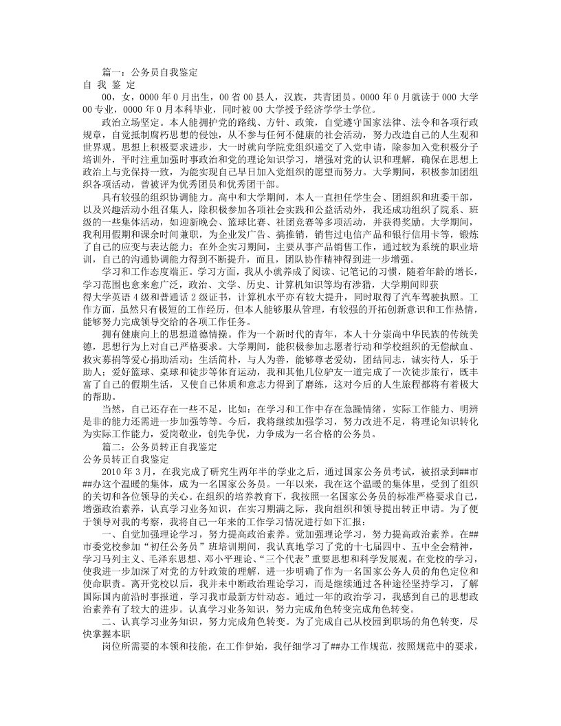 公务员简短自我评价(共10篇)