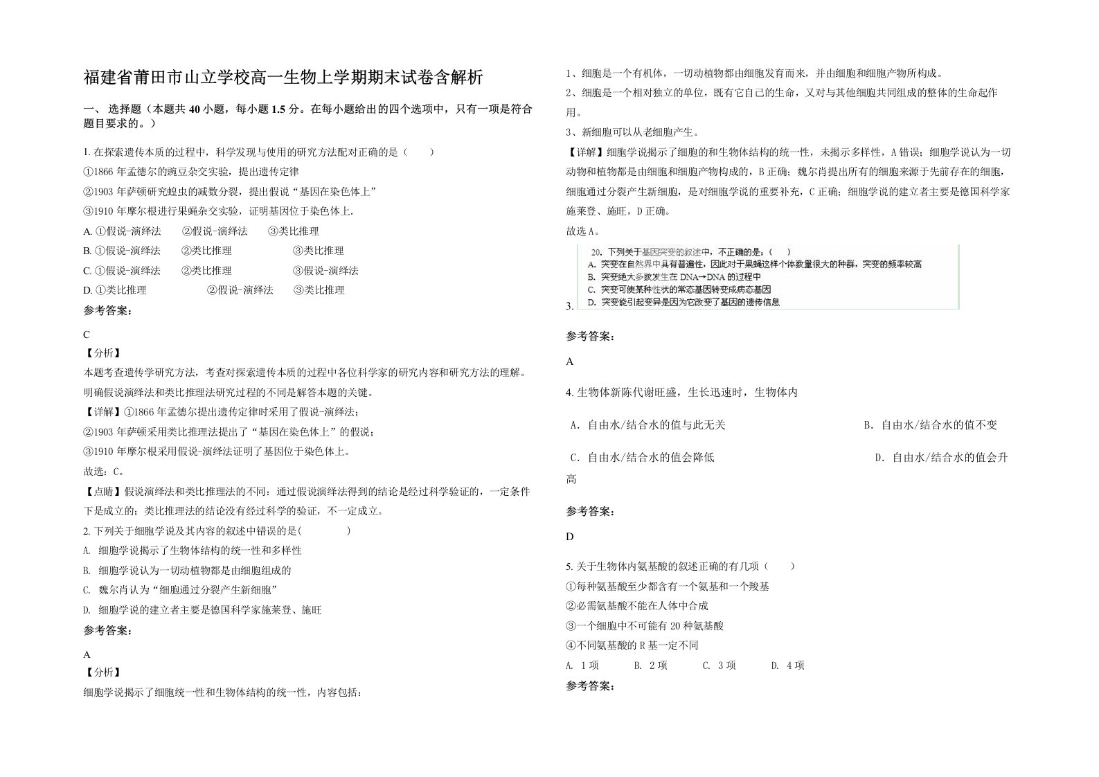 福建省莆田市山立学校高一生物上学期期末试卷含解析