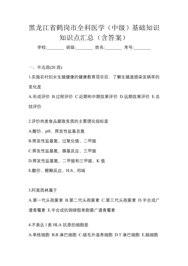 黑龙江省鹤岗市全科医学中级基础知识知识点汇总含答案