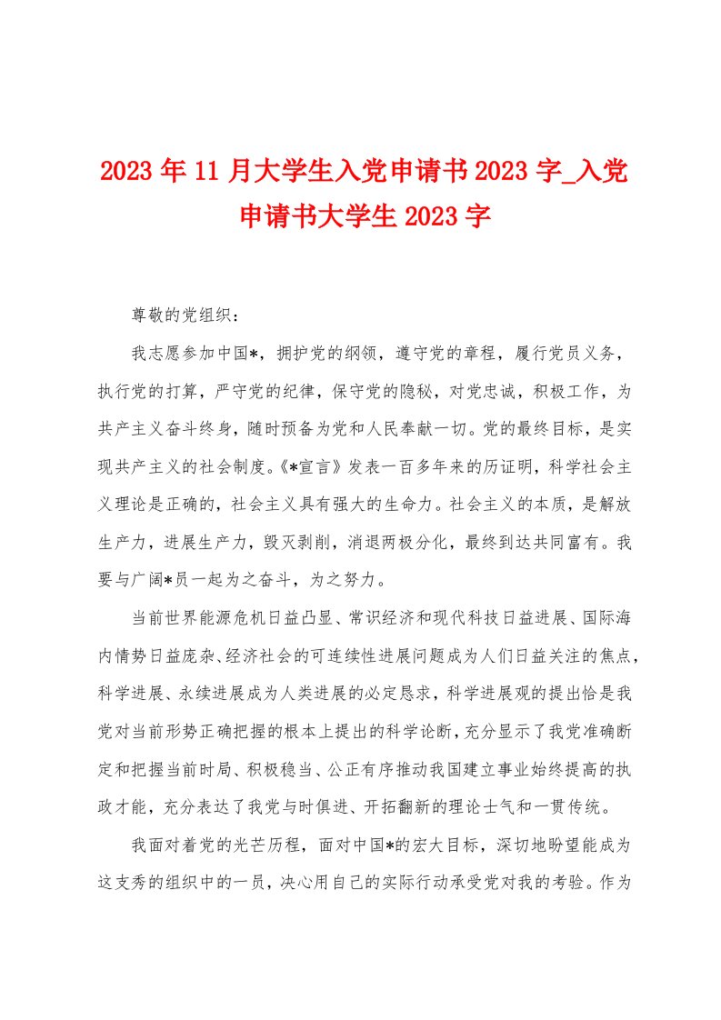 2023年11月大学生入党申请书2023字