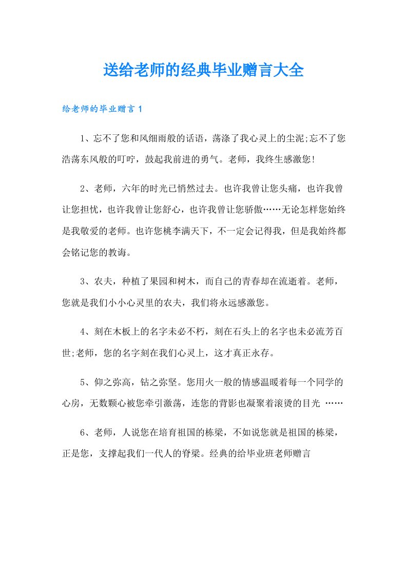 送给老师的经典毕业赠言大全