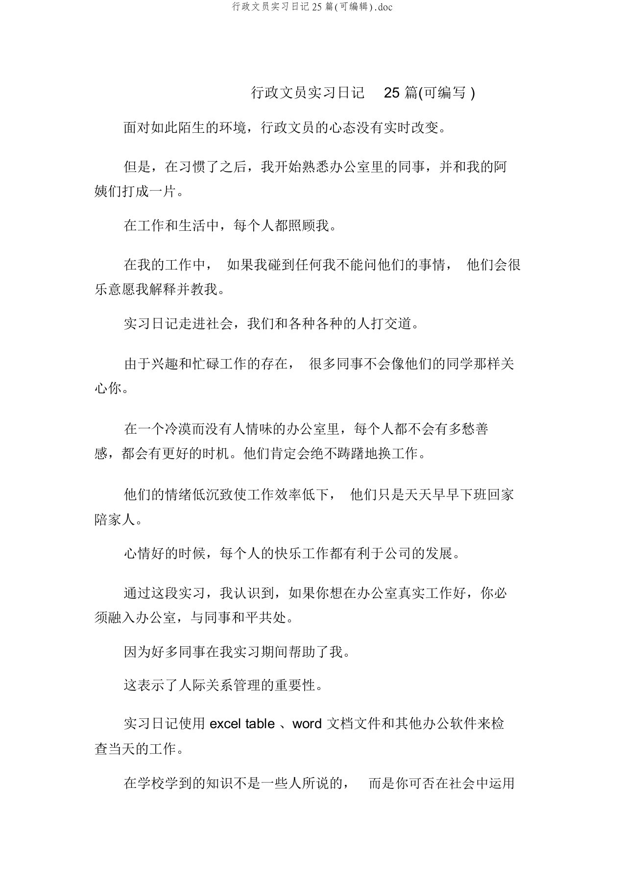 行政文员实习日记25篇(可编辑)