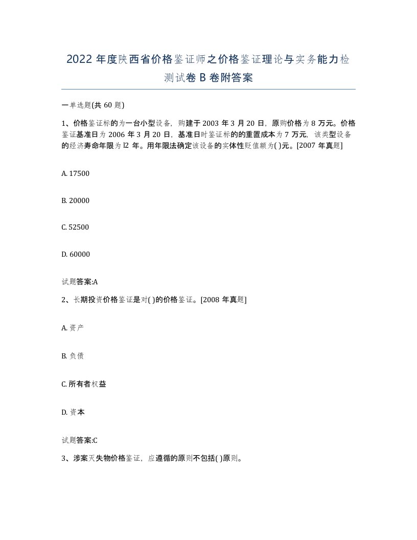 2022年度陕西省价格鉴证师之价格鉴证理论与实务能力检测试卷B卷附答案