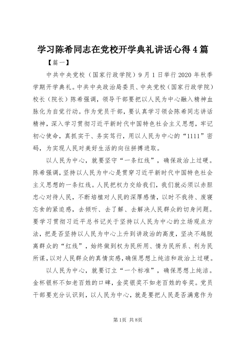 7学习陈希同志在党校开学典礼致辞心得4篇